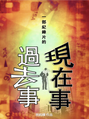 cover image of 一部紀錄片的過去事和現在事